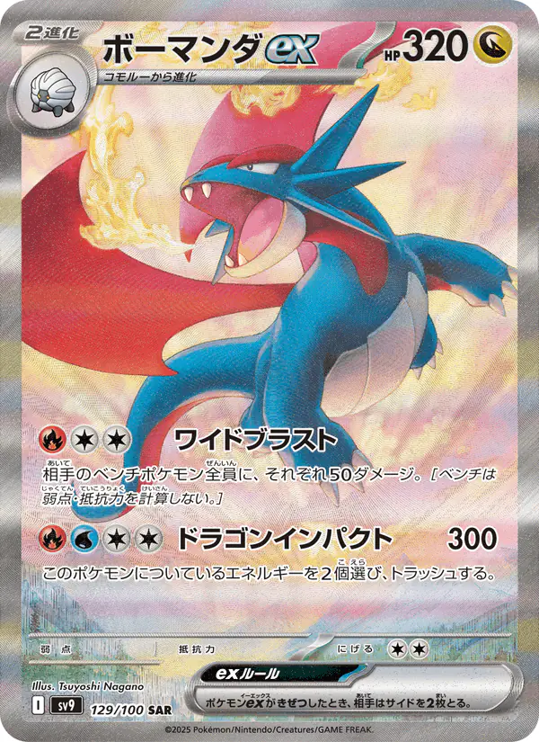 Carta ボーマンダex 129/100 de バトルパートナーズ