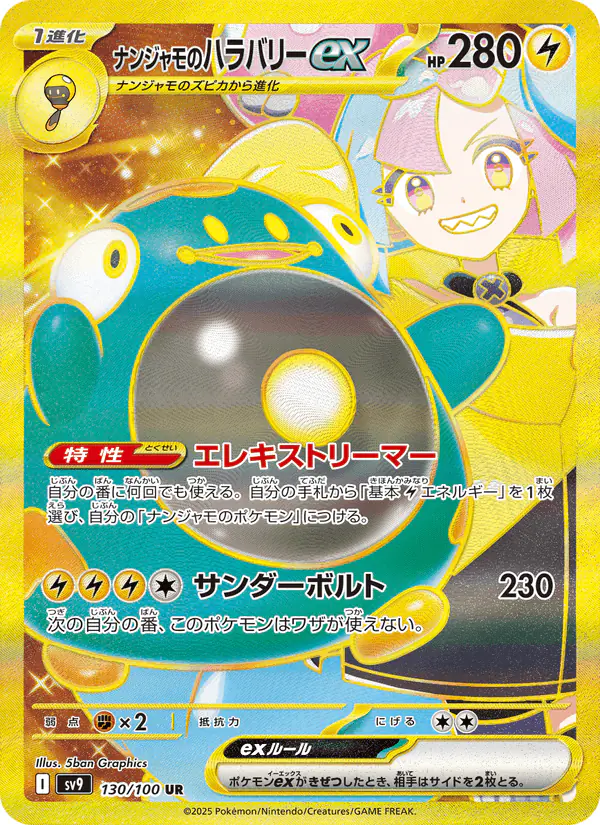 Carta ナンジャモのハラバリーex 130/100 de バトルパートナーズ