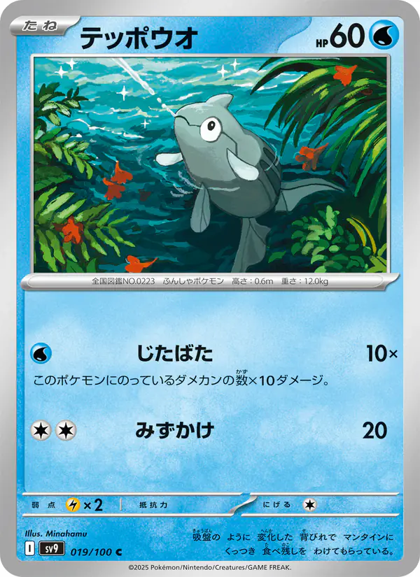 Carta テッポウオ 019/100 de バトルパートナーズ