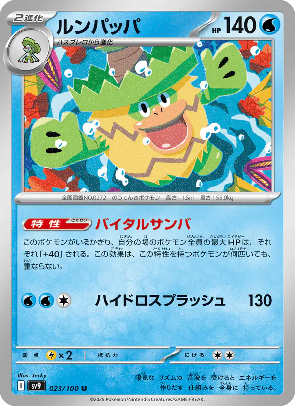 Carta ルンパッパ 023/100 de バトルパートナーズ