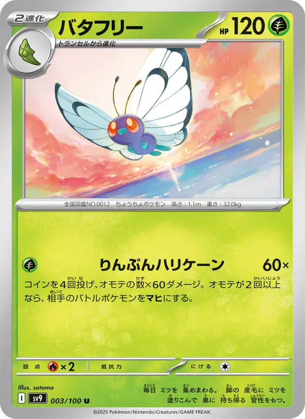 Carta バタフリー 003/100 de バトルパートナーズ