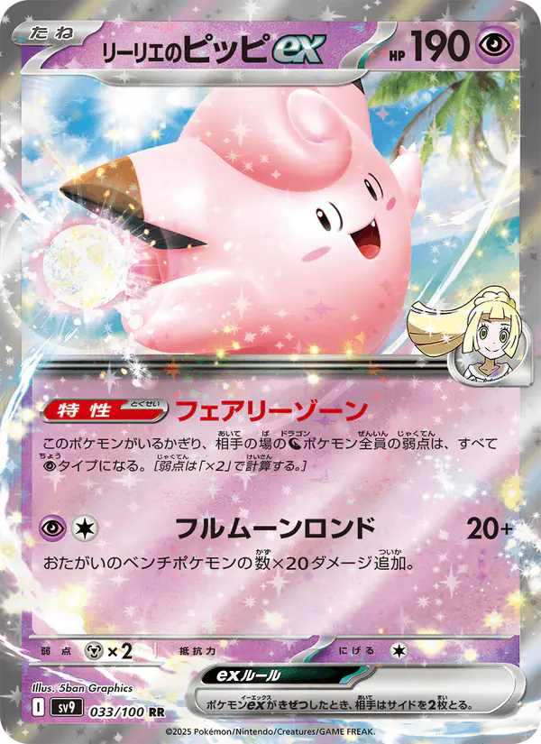 Carta リーリエのピッピex 033/100 de バトルパートナーズ
