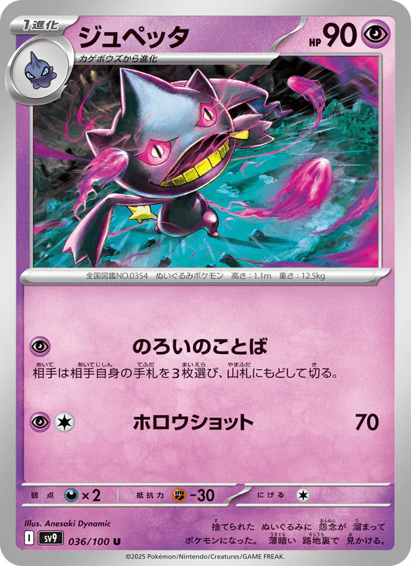 Carta ジュペッタ 036/100 de バトルパートナーズ