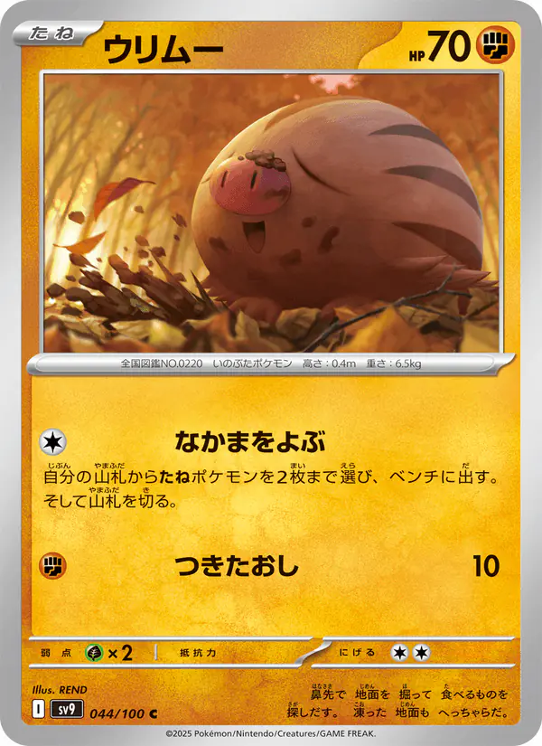 Carta ウリムー 044/100 de バトルパートナーズ