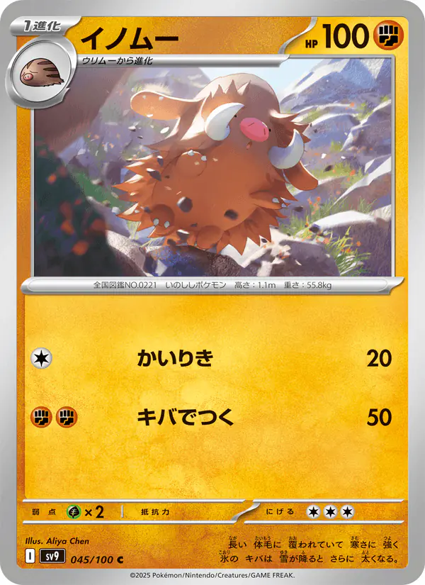 Carta イノムー 045/100 de バトルパートナーズ