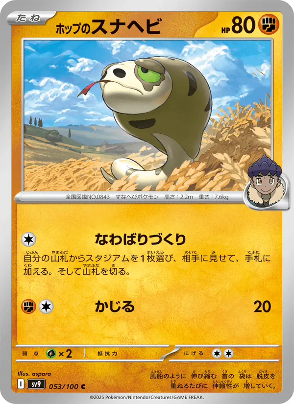 Carta ホップのスナヘビ 053/100 de バトルパートナーズ