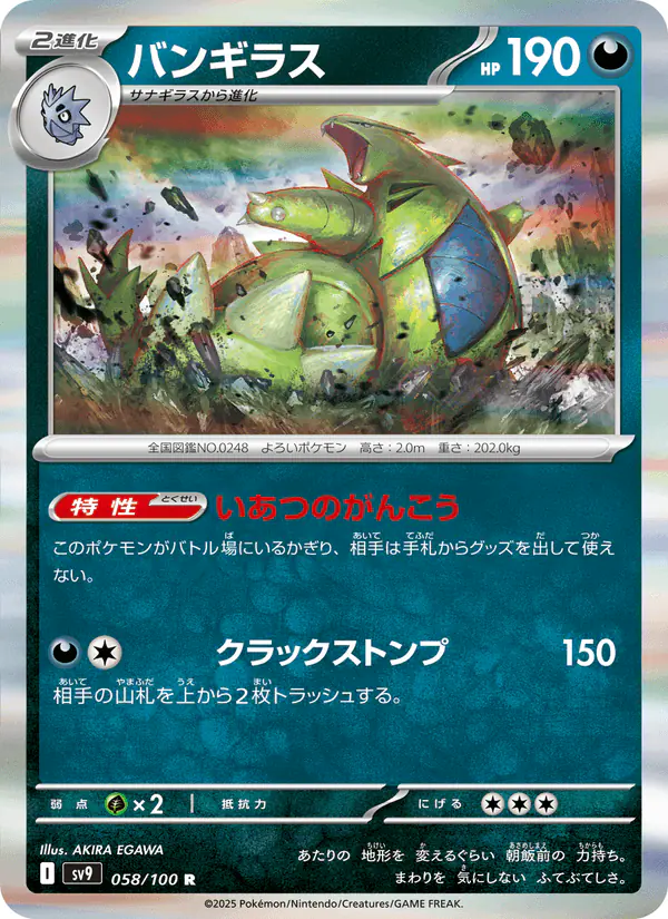 Carta バンギラス 058/100 de バトルパートナーズ