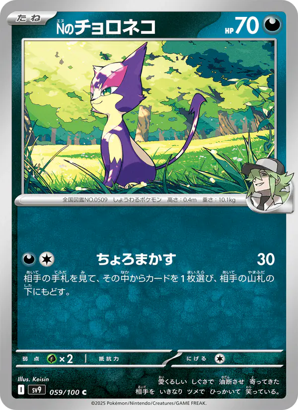 Carta Nのチョロネコ 059/100 de バトルパートナーズ