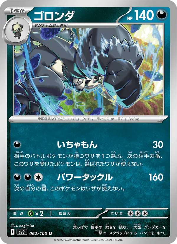Carta ゴロンダ 062/100 de バトルパートナーズ