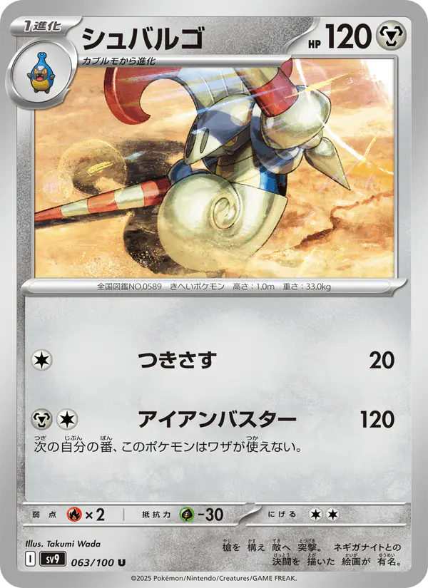 Carta シュバルゴ 063/100 de バトルパートナーズ