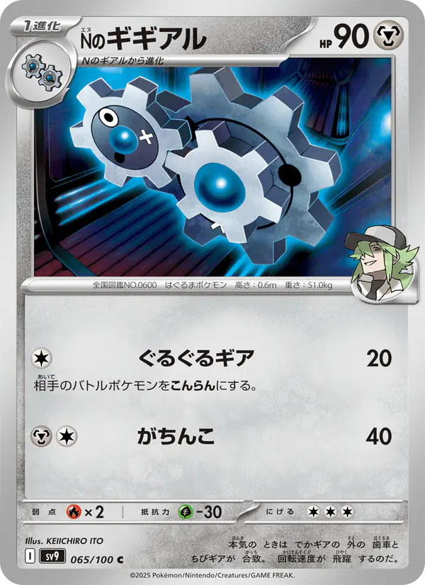 Carta Nのギギアル 065/100 de バトルパートナーズ