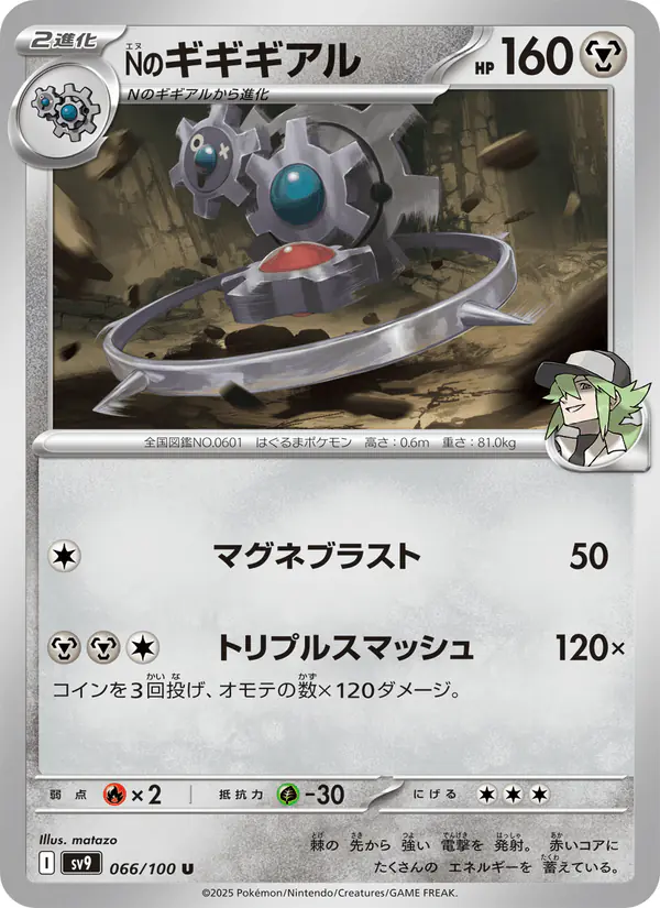 Carta Nのギギギアル 066/100 de バトルパートナーズ