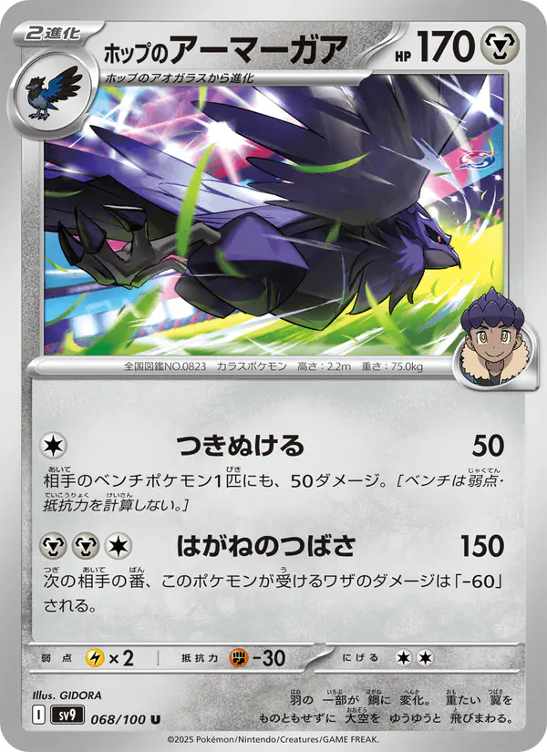 Carta ホップのアーマーガア 068/100 de バトルパートナーズ