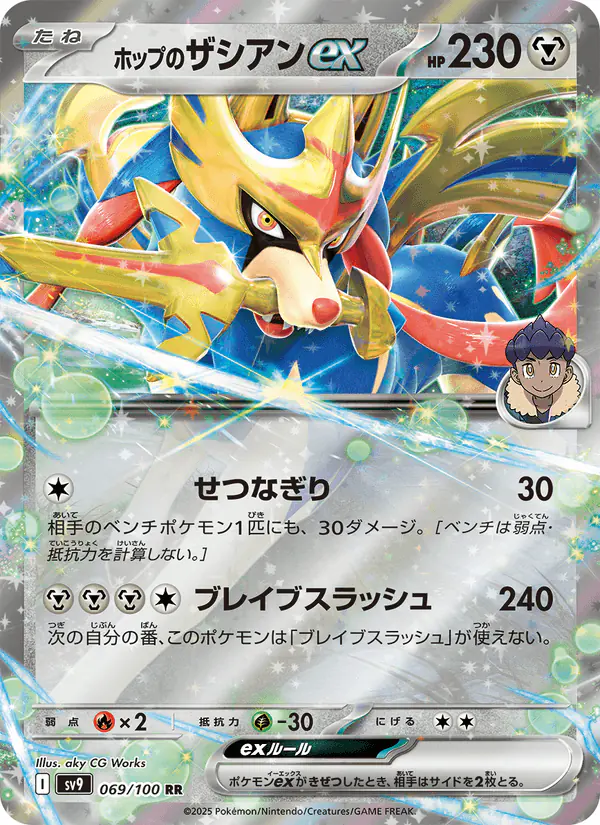 Carta ホップのザシアンex 069/100 de バトルパートナーズ