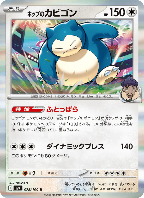 Carta ホップのカビゴン 075/100 de バトルパートナーズ