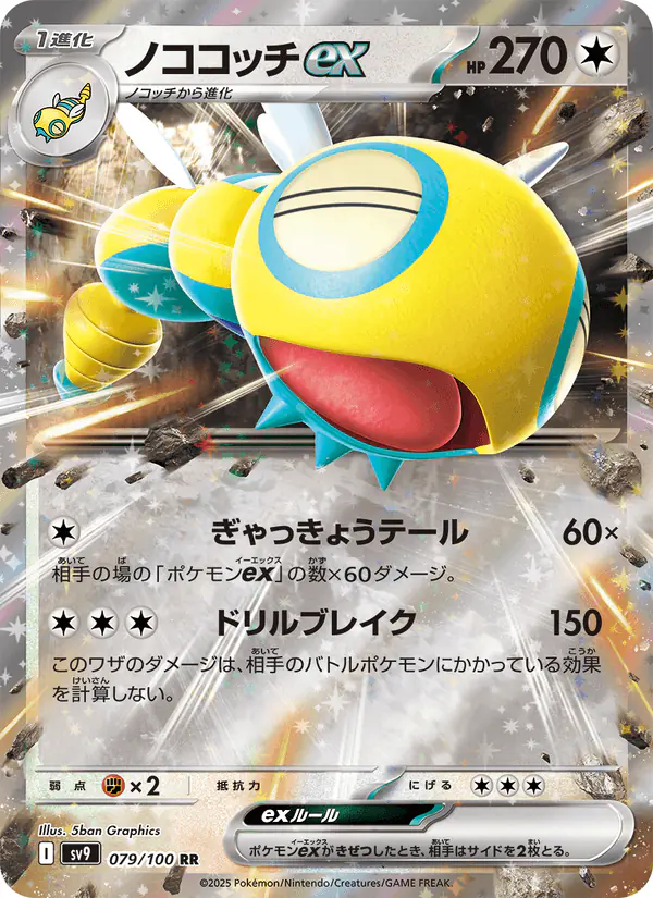 Carta ノココッチex 079/100 de バトルパートナーズ