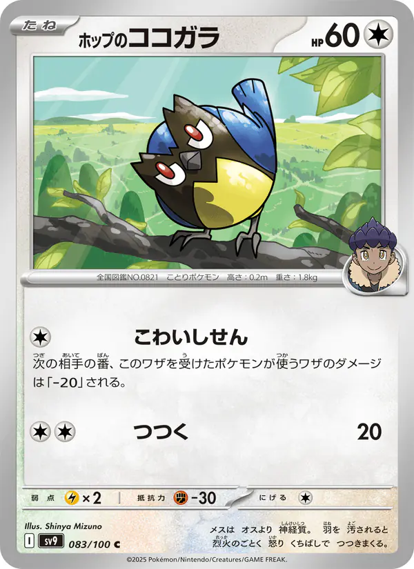 Carta ホップのココガラ 083/100 de バトルパートナーズ