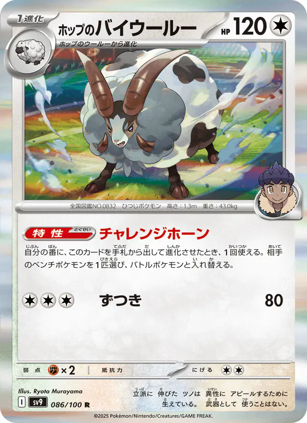 Carta ホップのバイウールー 086/100 de バトルパートナーズ