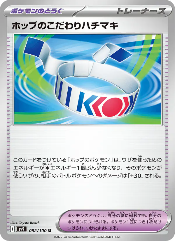 Carta ホップのこだわりハチマキ 092/100 de バトルパートナーズ
