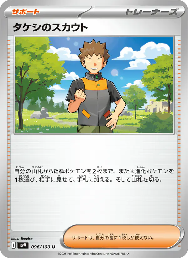Carta タケシのスカウト 096/100 de バトルパートナーズ