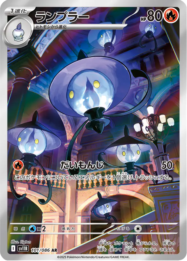 Carta ランプラー 101/174 de ブラックボルト