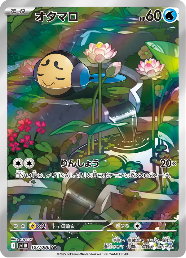 Carta オタマロ 107/174 de ブラックボルト