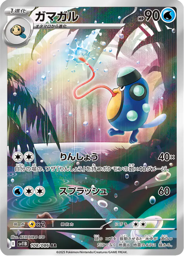 Carta ガマガル 108/174 de ブラックボルト