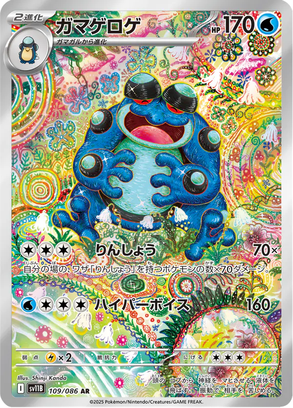 Carta ガマゲロゲ 109/174 de ブラックボルト