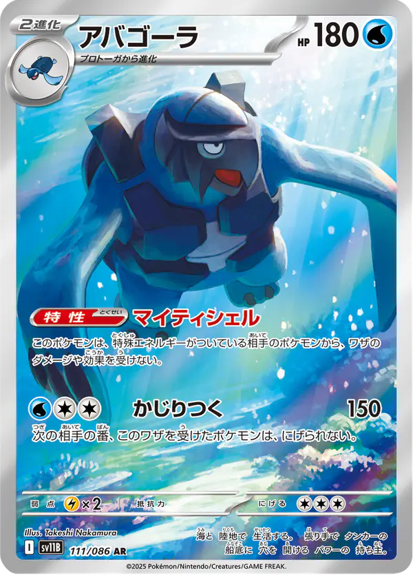 Carta アバゴーラ 111/174 de ブラックボルト