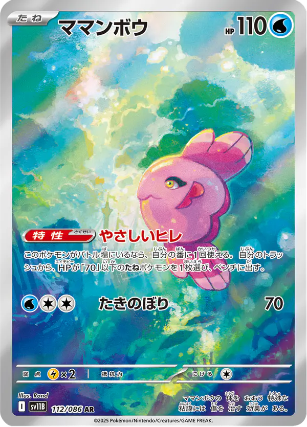 Carta ママンボウ 112/174 de ブラックボルト