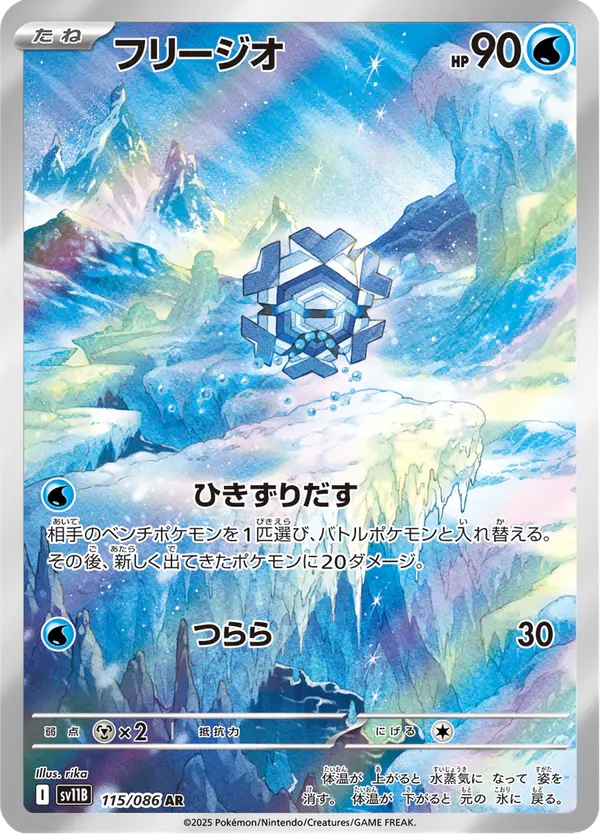 Carta フリージオ 115/174 de ブラックボルト