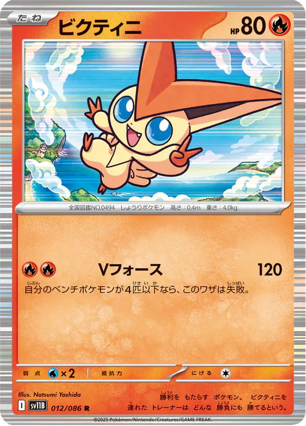 Carta ビクティニ 012/174 de ブラックボルト