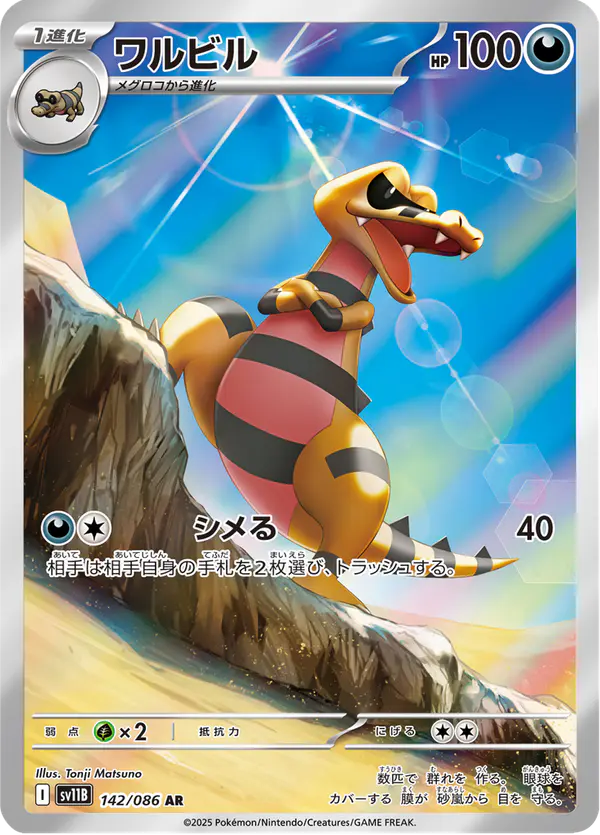 Carta ワルビル 142/174 de ブラックボルト