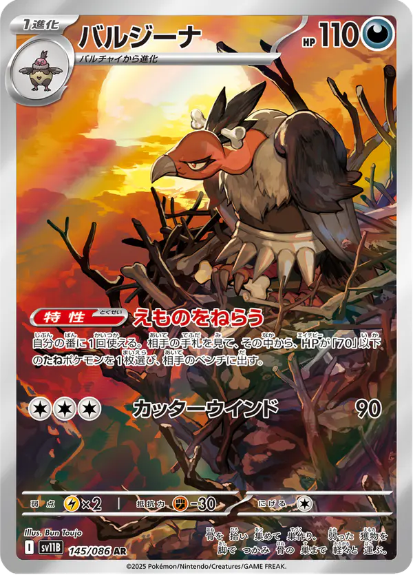 Carta バルジーナ 145/174 de ブラックボルト