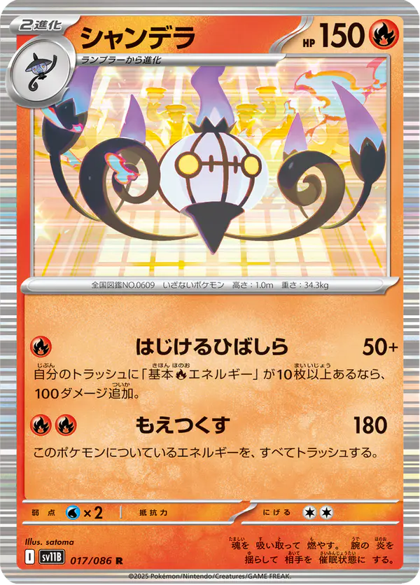 Carta シャンデラ 017/174 de ブラックボルト