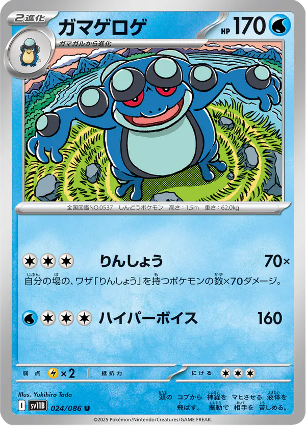 Carta ガマゲロゲ 024/174 de ブラックボルト