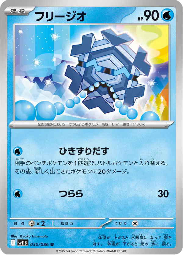Carta フリージオ 030/174 de ブラックボルト