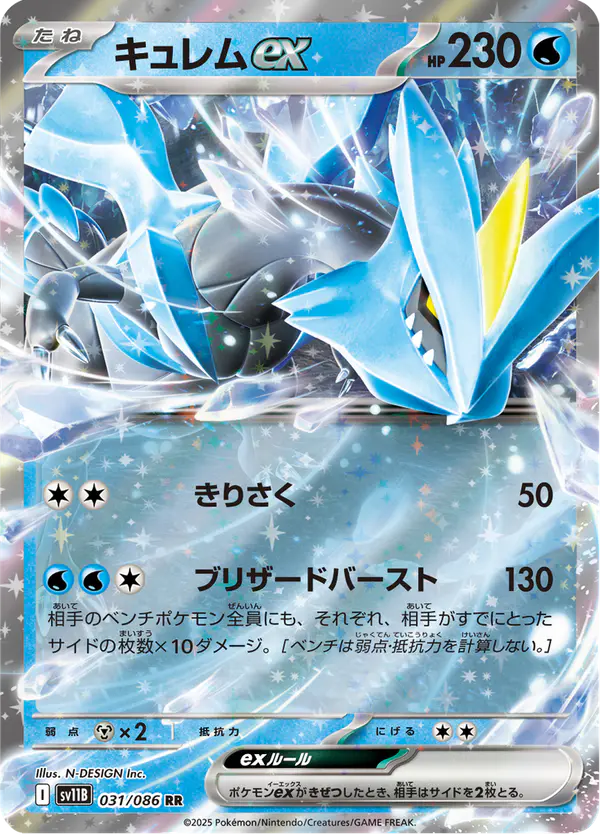 Carta キュレムex 031/174 de ブラックボルト