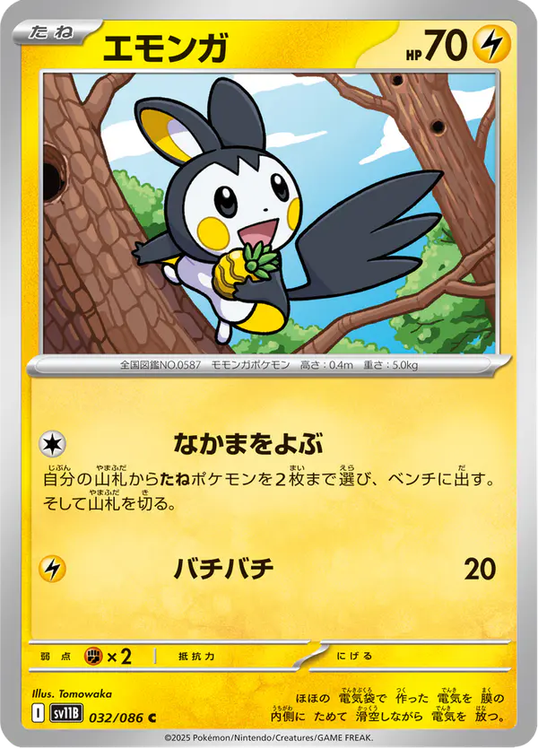 Carta エモンガ 032/174 de ブラックボルト
