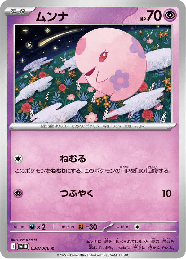 Carta ムンナ 038/174 de ブラックボルト