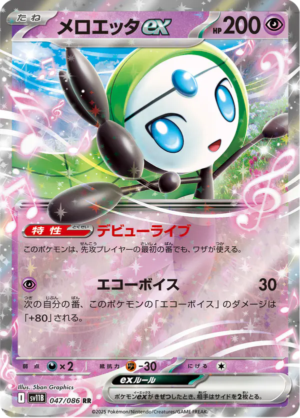 Carta メロエッタex 047/174 de ブラックボルト