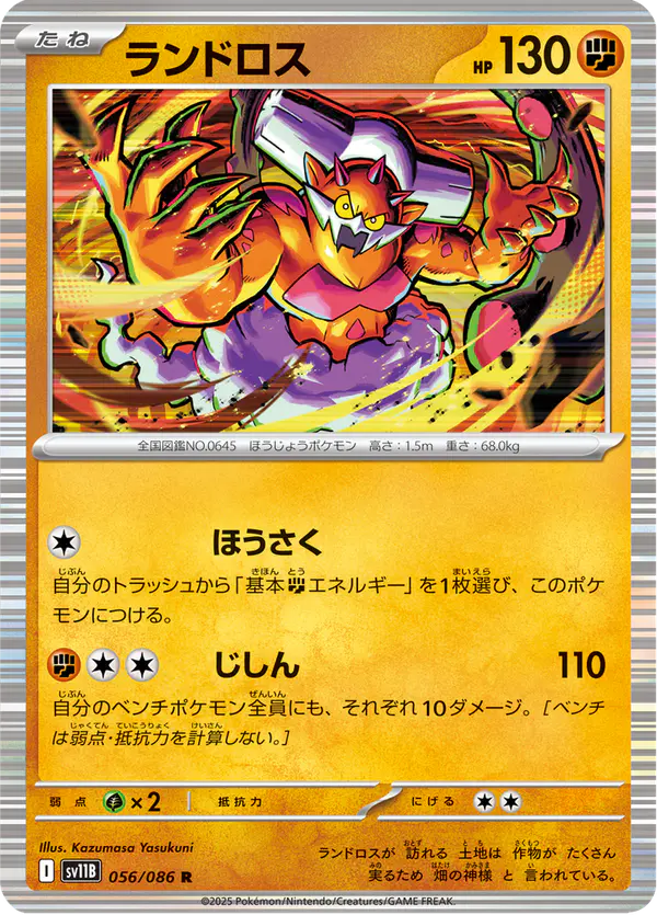 Carta ランドロス 056/174 de ブラックボルト