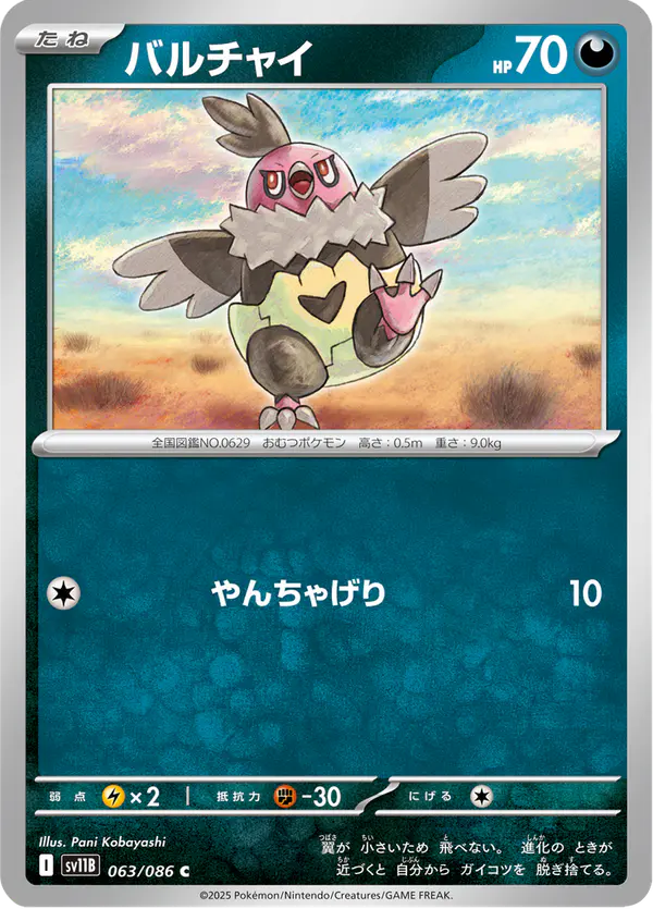 Carta バルチャイ 063/174 de ブラックボルト