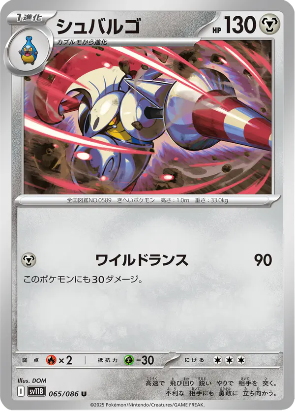 Carta シュバルゴ 065/174 de ブラックボルト