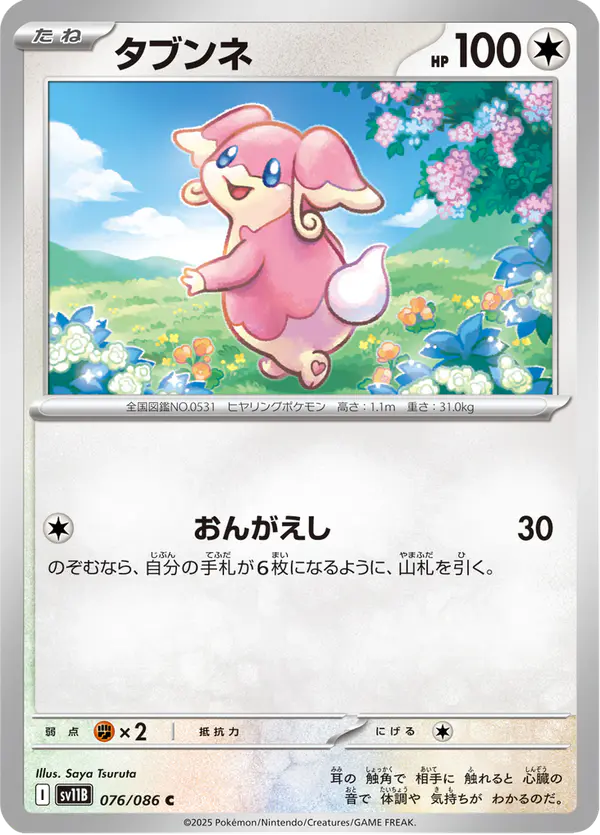 Carta タブンネ 076/174 de ブラックボルト