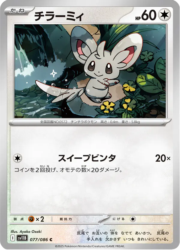 Carta チラーミィ 077/174 de ブラックボルト