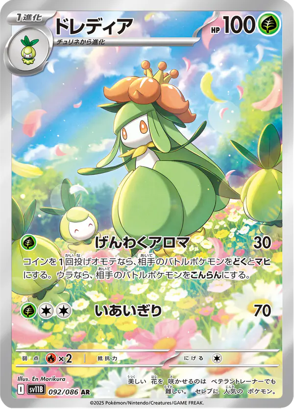 Carta ドレディア 092/174 de ブラックボルト