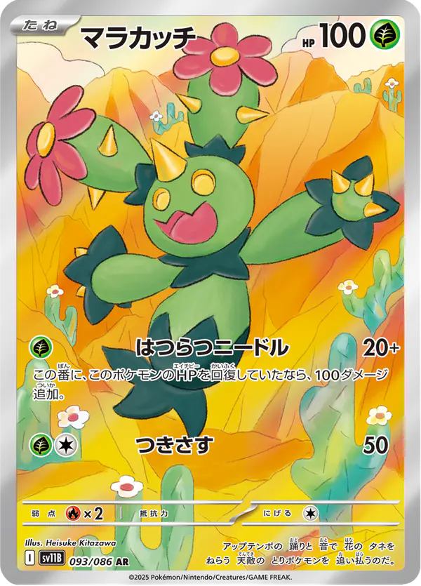 Carta マラカッチ 093/174 de ブラックボルト