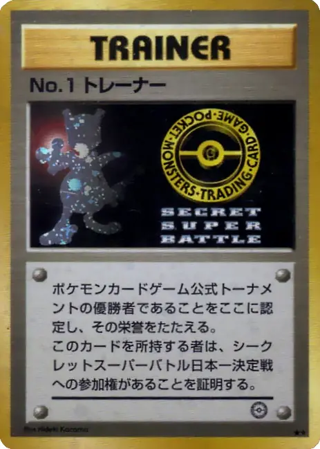 Carta No.1トレーナー de プロモーションカード