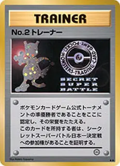 Carta No.2トレーナー de プロモーションカード